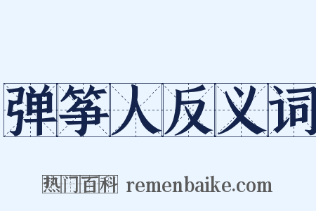 弹筝人反义词是什么意思的图片